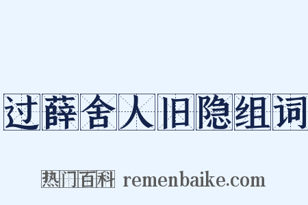过薛舍人旧隐组词是什么意思的图片